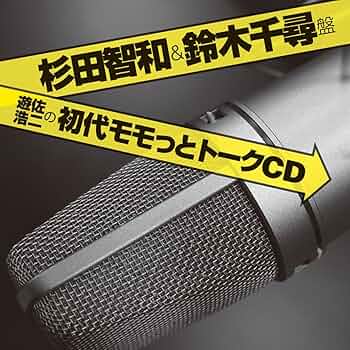 Amazon.co.jp: 初代モモっとトークCD 杉田智和&鈴木千尋盤